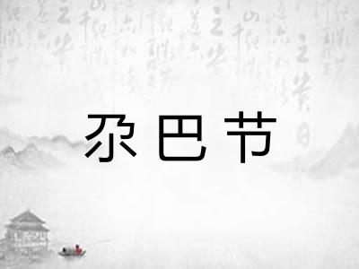 尕巴节