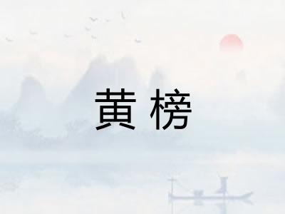 黄榜 黄榜