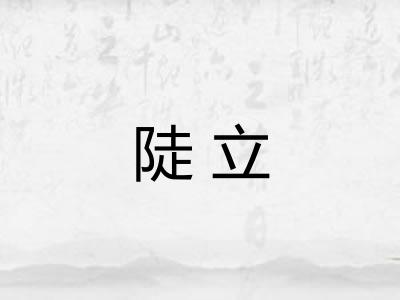 陡立