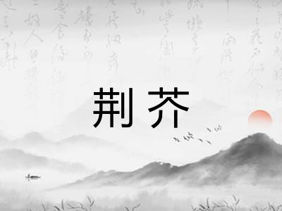 荆芥