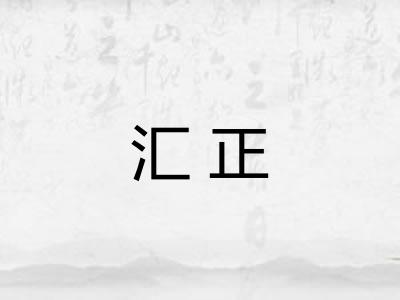 汇正
