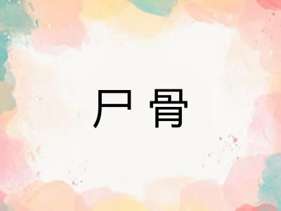 尸骨