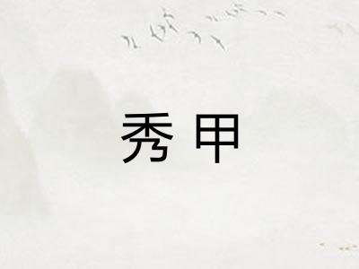 秀甲