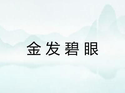 金发碧眼 金发碧眼