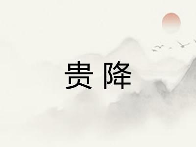 贵降