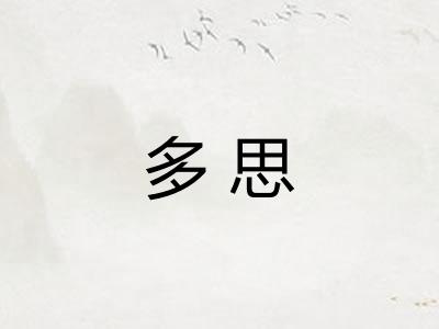 多思