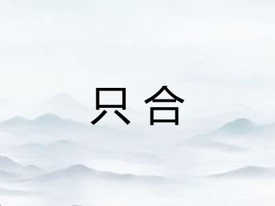 只合