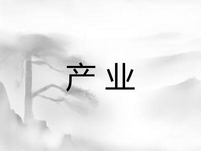 产业 产业