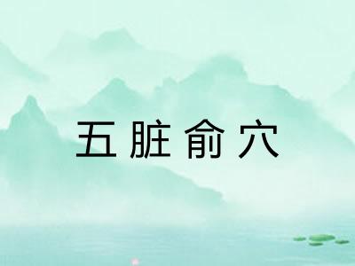 五脏俞穴 五脏俞穴