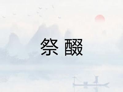 祭醊