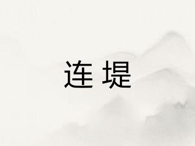 连堤