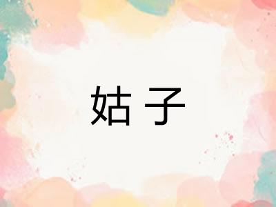 姑子 姑子