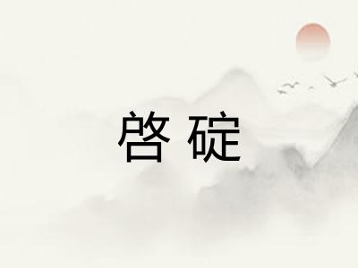 啓碇