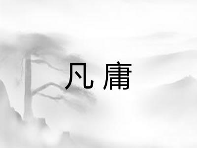 凡庸 凡庸