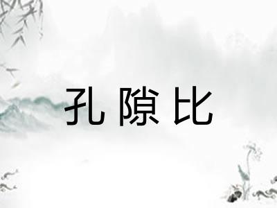 孔隙比
