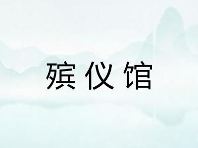 殡仪馆 殡仪馆