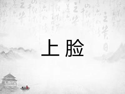 上脸 上脸