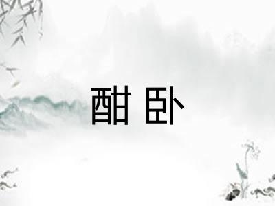 酣卧