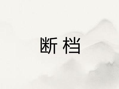 断档