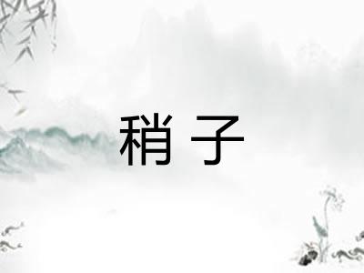 稍子 稍子