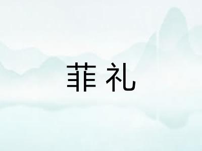 菲礼