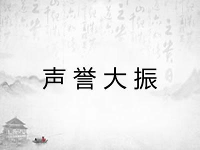 声誉大振 声誉大振