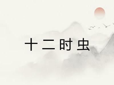 十二时虫