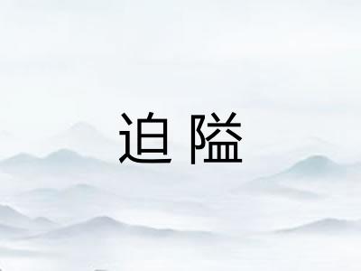 迫隘