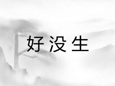 好没生