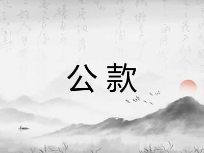 公款