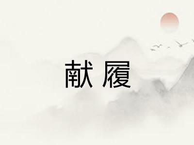 献履