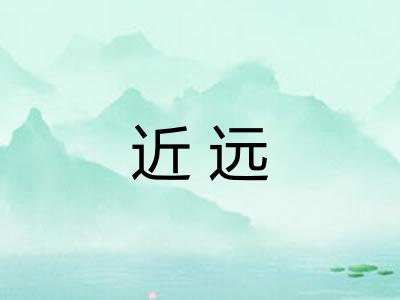 近远