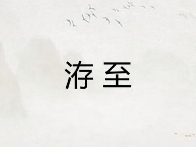 洊至