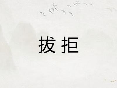 拔拒