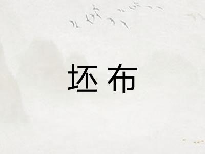 坯布