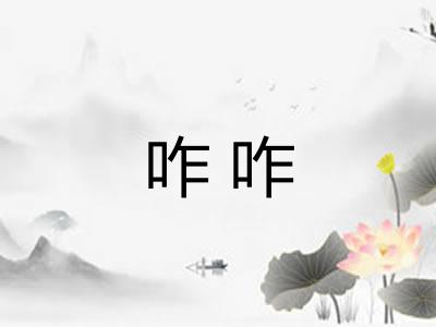 咋咋