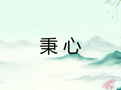 秉心