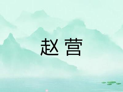 赵营