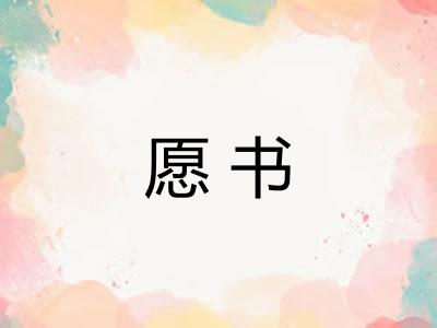 愿书 愿书