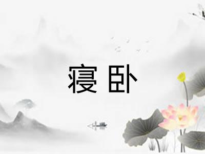 寝卧 寝卧