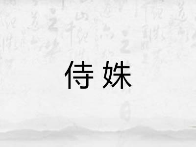 侍姝
