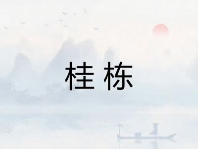 桂栋