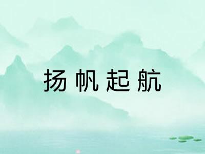 扬帆起航