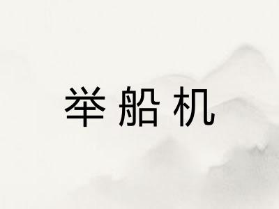 举船机 举船机