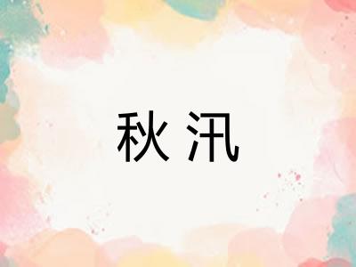 秋汛