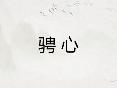 骋心