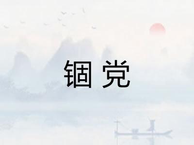 锢党