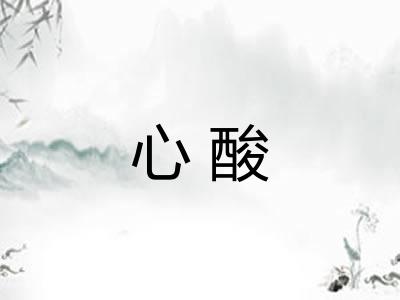 心酸