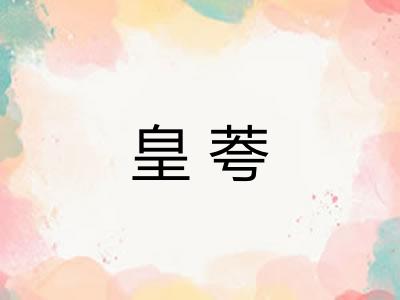 皇荂