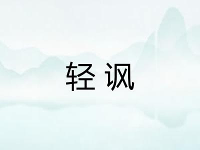 轻讽